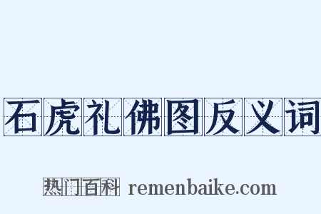 石虎礼佛图反义词是什么意思的图片